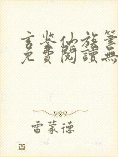 玄鉴仙族笔趣阁免费阅读无弹窗最新