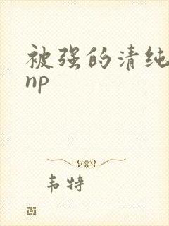 被强的清纯校花np