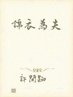 锦衣为夫