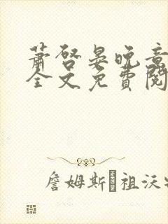 萧启晏晚意小说全文免费阅读