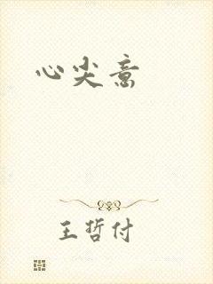 心尖意封面