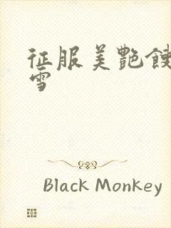 征服美艳馊子赵雪