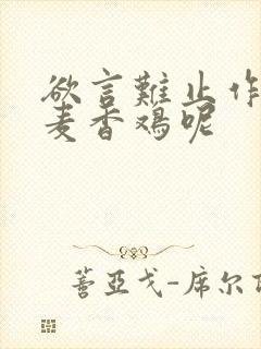 欲言难止作者:麦香鸡呢