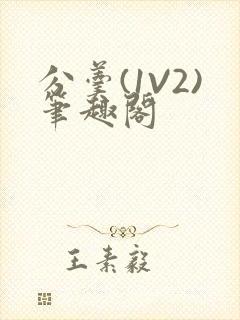 分羹(1V2)笔趣阁封面