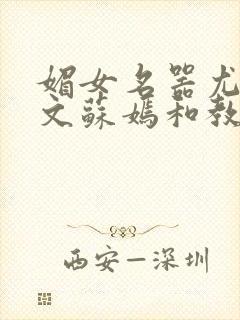 媚女名器尤物h文苏嫣和教官封面