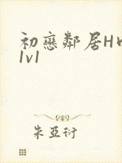 初恋邻居H肉肉1v1