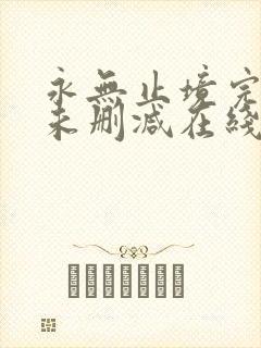 永无止境完整版未删减在线免费观看封面