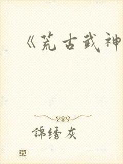 《荒古武神》