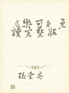 《乐可》免费阅读完整版