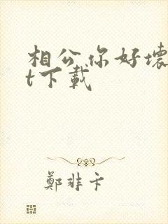 相公你好坏txt下载