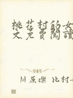 桃花村的女人全文免费阅读封面