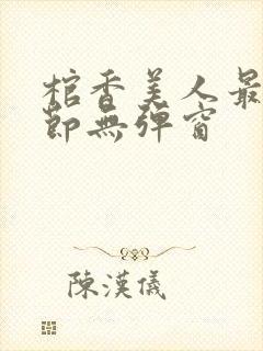 棺香美人最新章节无弹窗封面