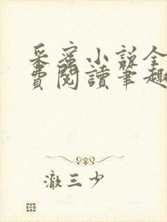 采蜜小说全文免费阅读笔趣阁