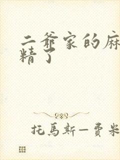 二爷家的麻雀成精了