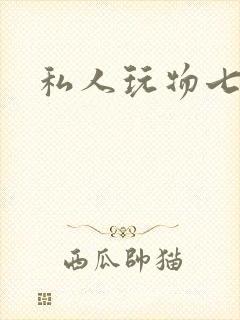 私人玩物七七