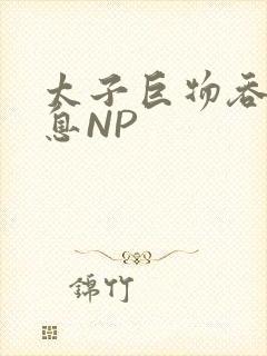 太子巨物吞吐喘息NP封面