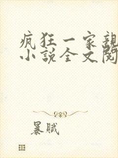 疯狂一家亲陈雪小说全文阅读封面