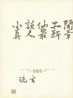 小说仙工开物蛊真人最新章节列表列表