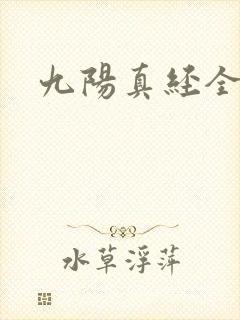 九阳真经全文