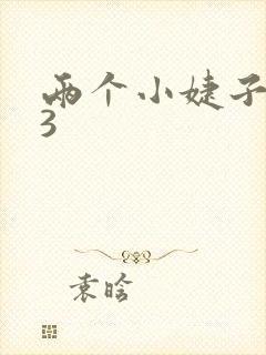 两个小婕子交换3