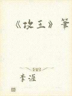 《攻玉》笔趣阁封面