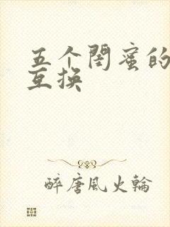 五个闺蜜的疯狂互换