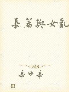 长篇与女乱小说