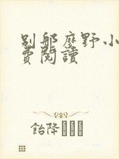 别那么野小说免费阅读