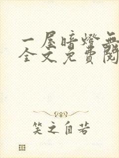 一屋暗灯无删减全文免费阅读封面