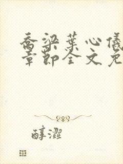 乔梁叶心仪最新章节全文免费阅读笔