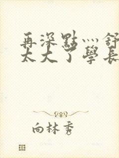 再深点灬舒服灬太大了学长作者