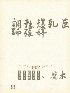 调教爆乳巨臀老师张婷