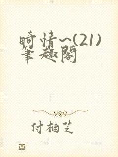 畸情~(21)笔趣阁