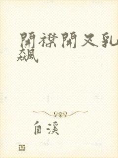 开襟开叉乳液狂飙