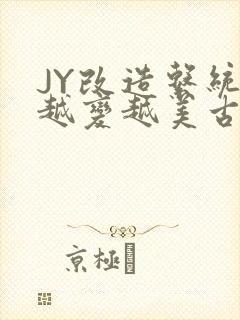 JY改造系统人越变越美古代
