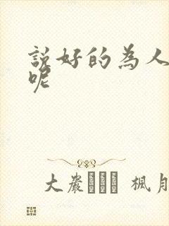 说好的为人师表呢