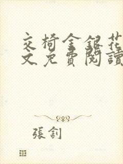 交椅金银花露全文免费阅读在线笔趣阁软件