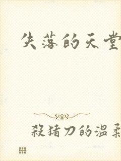 失落的天堂