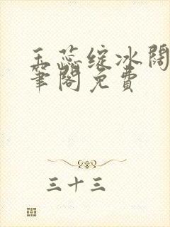 玉蕊绽冰阔落趣笔阁免费