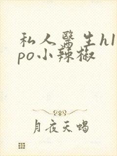 私人医生h1高po小辣椒