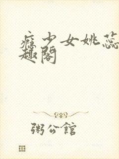 瘾少女姚蕊 笔趣阁封面