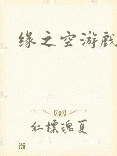 缘之空游戏