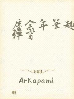 庆余年笔趣阁无弹窗