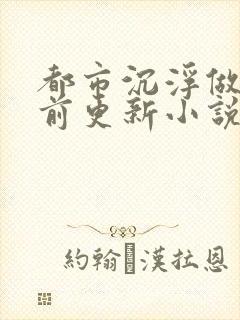 都市沉浮做局超前更新小说封面