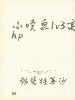 小喷泉1v3高hp