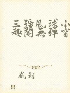 三号风球小说笔趣阁无弹窗txt