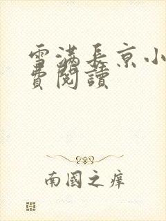 雪满长京小说免费阅读