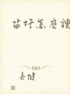 苗圩怎么读封面