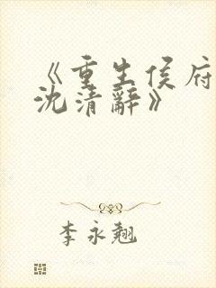 《重生侯府嫡女沈清辞》