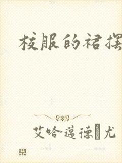 校服的裙摆小说封面